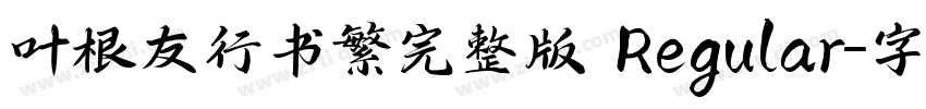 叶根友行书繁完整版 Regular字体转换